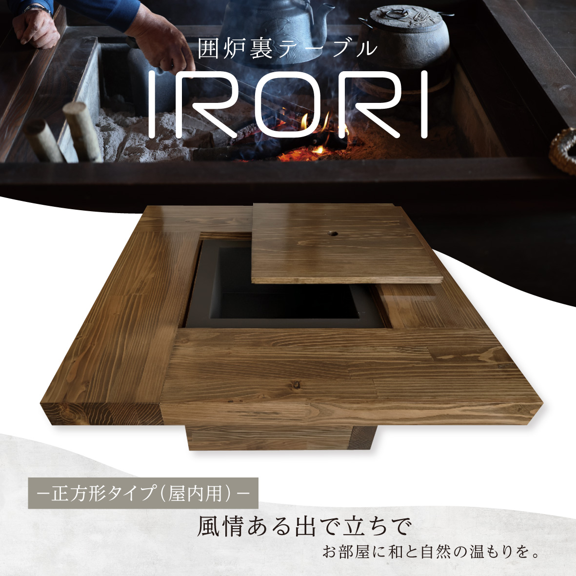 囲炉裏テーブル
